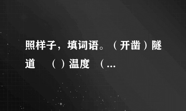 照样子，填词语。（开凿）隧道    （）温度  （）高山    （）冻土（狰狞）的面目    （）的冰碴  （）的山峰    （）的管道