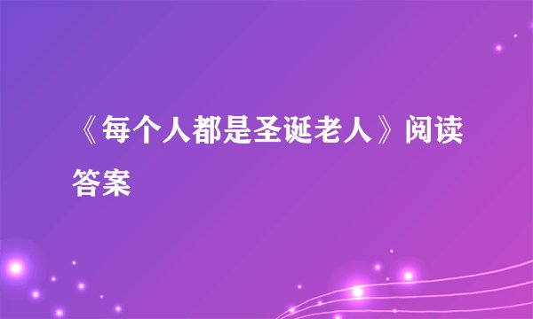 《每个人都是圣诞老人》阅读答案