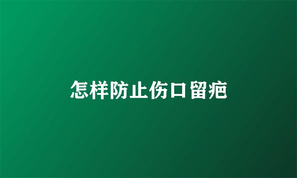 怎样防止伤口留疤
