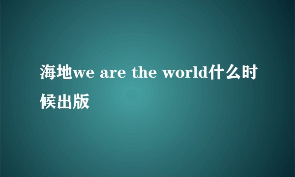 海地we are the world什么时候出版