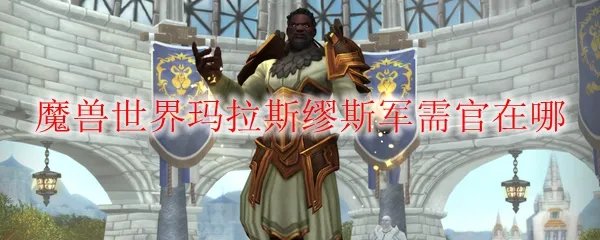 《魔兽世界》玛拉斯缪斯军需官在哪
