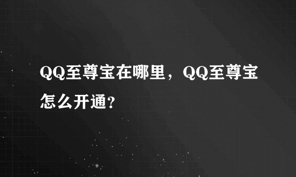 QQ至尊宝在哪里，QQ至尊宝怎么开通？