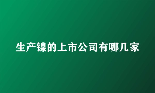 生产镍的上市公司有哪几家