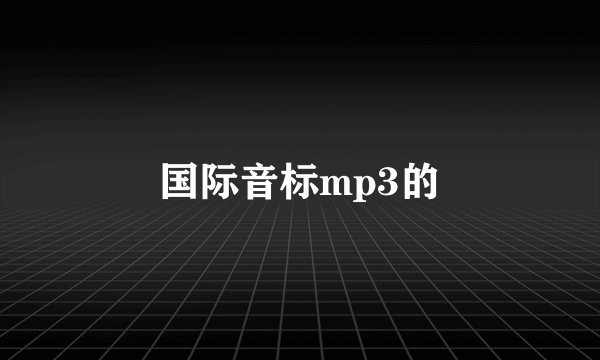 国际音标mp3的