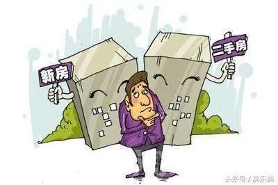 在同一个地段，新房和二手房应该怎么选？