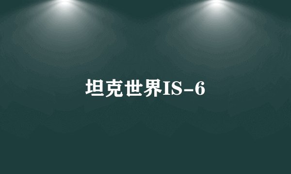 坦克世界IS-6