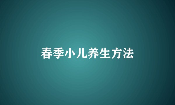 春季小儿养生方法