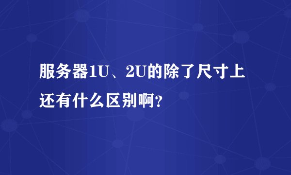 服务器1U、2U的除了尺寸上还有什么区别啊？