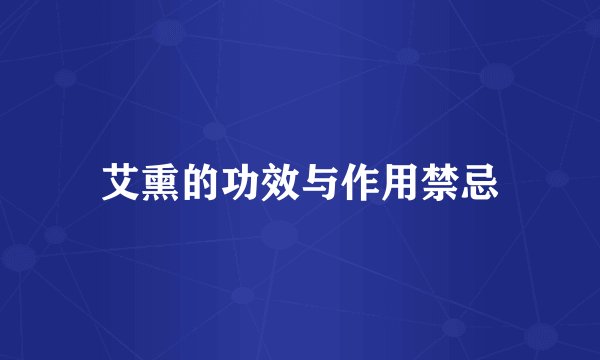 艾熏的功效与作用禁忌