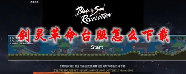 剑灵革命台服怎么下载