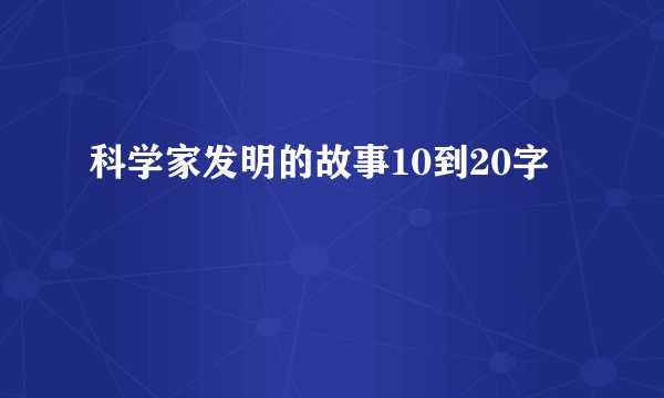 科学家发明的故事10到20字