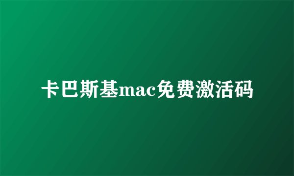 卡巴斯基mac免费激活码