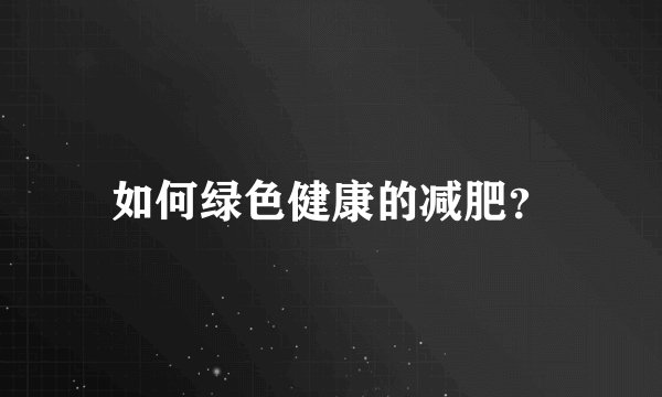 如何绿色健康的减肥？
