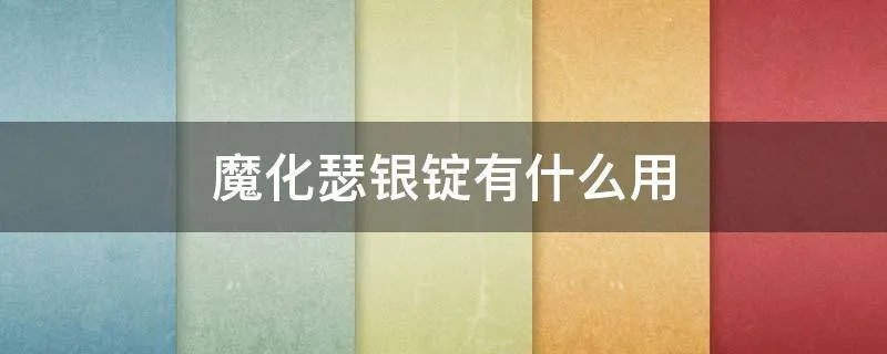 魔化瑟银锭有什么用