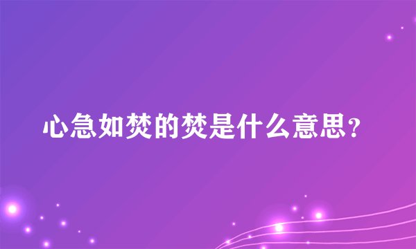 心急如焚的焚是什么意思？