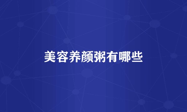 美容养颜粥有哪些