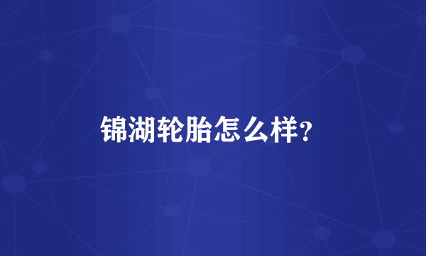 锦湖轮胎怎么样？