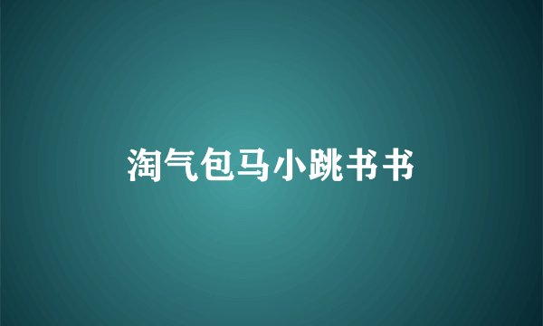 淘气包马小跳书书