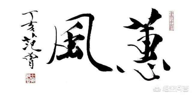 范曾、黄永玉的绘画先不说，书法为何都不受待见？