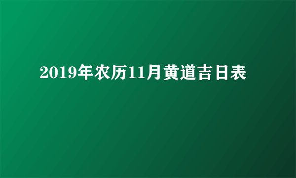 2019年农历11月黄道吉日表