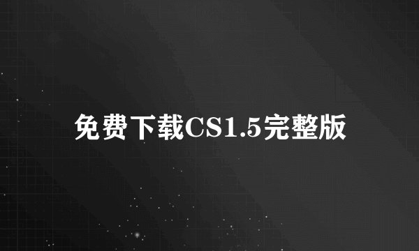 免费下载CS1.5完整版
