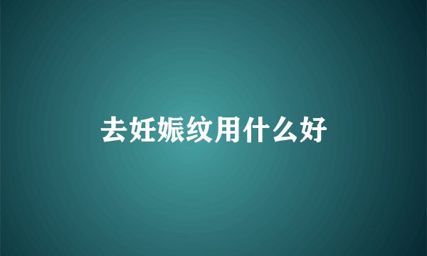 去妊娠纹用什么好