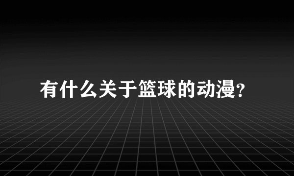 有什么关于篮球的动漫？