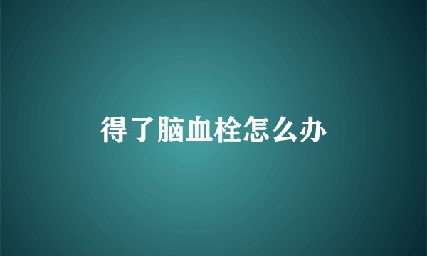 得了脑血栓怎么办