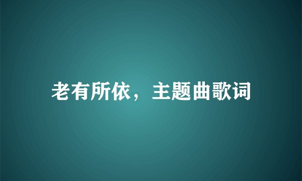 老有所依，主题曲歌词