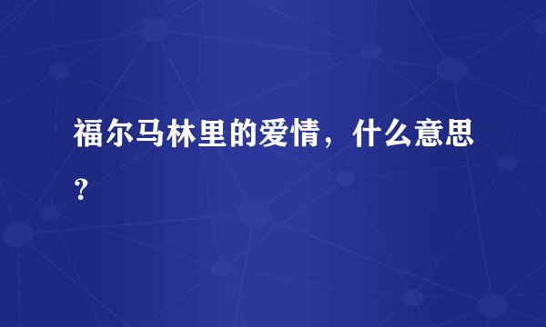 福尔马林里的爱情，什么意思？