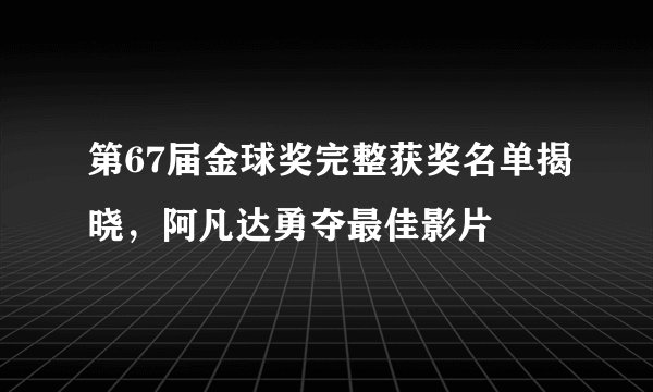 第67届金球奖完整获奖名单揭晓，阿凡达勇夺最佳影片