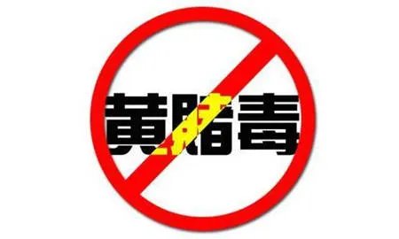 拒绝黄赌毒 歌词