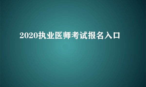 2020执业医师考试报名入口