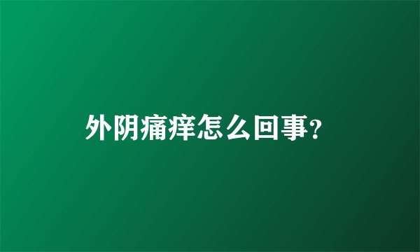 外阴痛痒怎么回事？