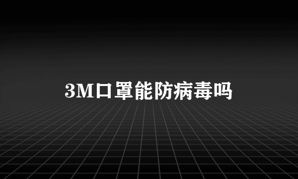 3M口罩能防病毒吗