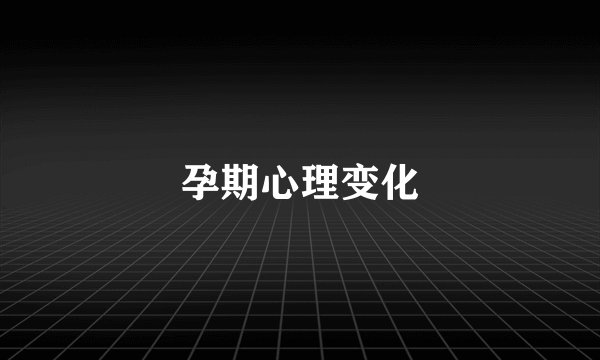 孕期心理变化