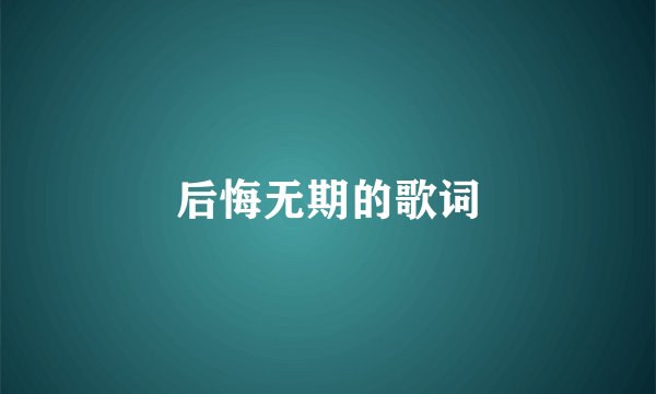 后悔无期的歌词