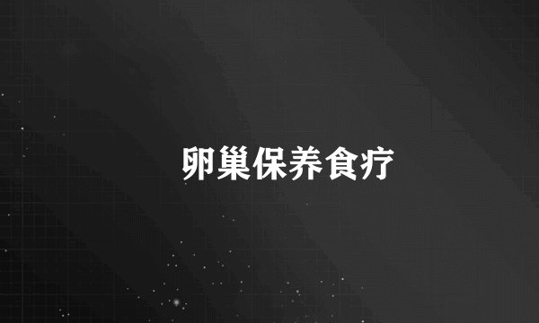 ​卵巢保养食疗