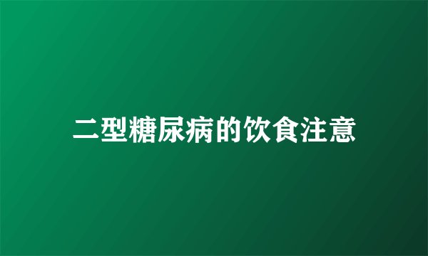 二型糖尿病的饮食注意