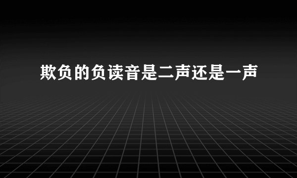 欺负的负读音是二声还是一声