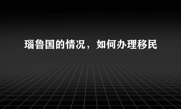 瑙鲁国的情况，如何办理移民