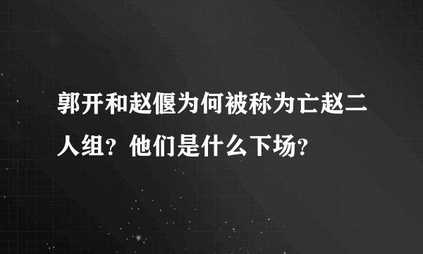 郭开和赵偃为何被称为亡赵二人组？他们是什么下场？