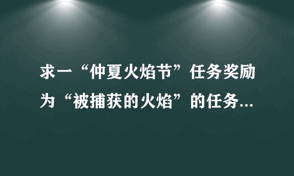 求一“仲夏火焰节”任务奖励为“被捕获的火焰”的任务流程~~~
