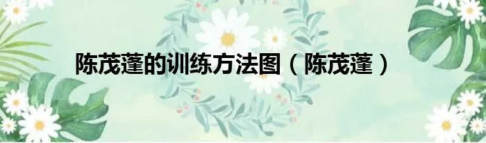 陈茂蓬的训练方法图（陈茂蓬）