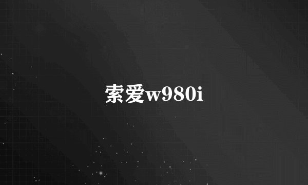 索爱w980i