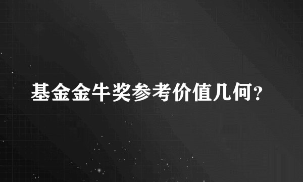 基金金牛奖参考价值几何？