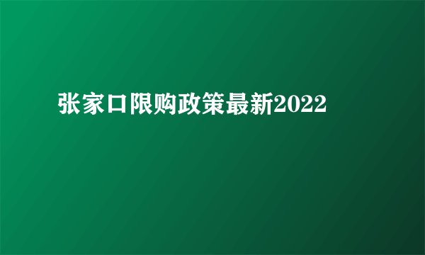 张家口限购政策最新2022