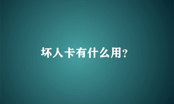 坏人卡有什么用？