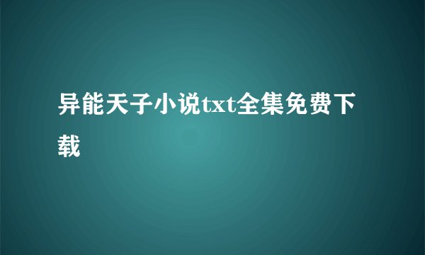 异能天子小说txt全集免费下载