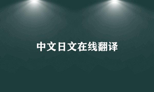 中文日文在线翻译